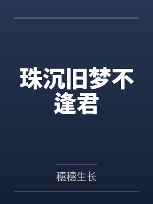 珠沉旧梦不逢君