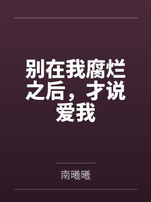 别在我腐烂之后，才说爱我