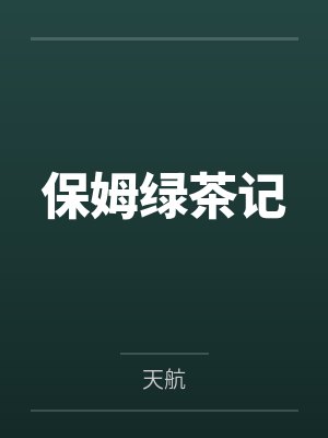 保姆绿茶记 保姆绿茶记