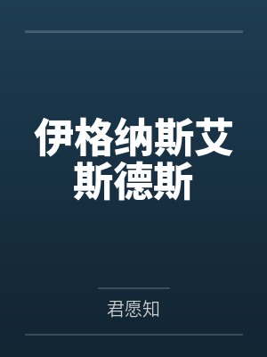 伊格纳斯艾斯德斯