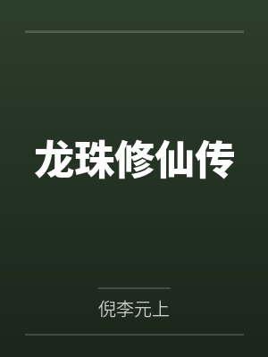 龙珠修仙传by倪李元上笔趣阁无弹窗 龙珠修仙传by倪李元上笔趣阁无弹窗