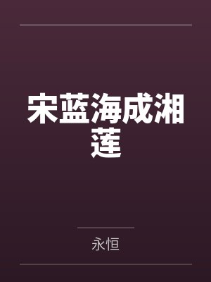 宋蓝海成湘莲