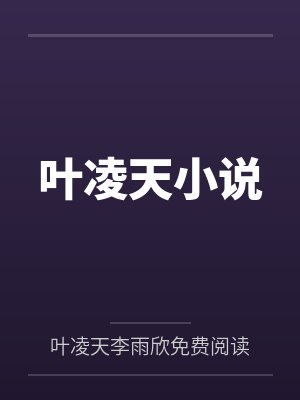 叶凌天小说by叶凌天李雨欣免费阅读笔趣阁无弹窗