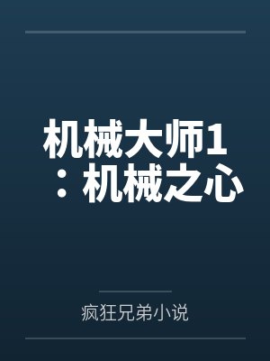 机械大师1：机械之心