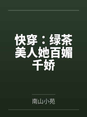 快穿:绿茶美人她百媚千娇 快穿:绿茶美人她百媚千娇