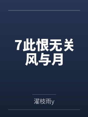 7此恨无关风与月 7此恨无关风与月