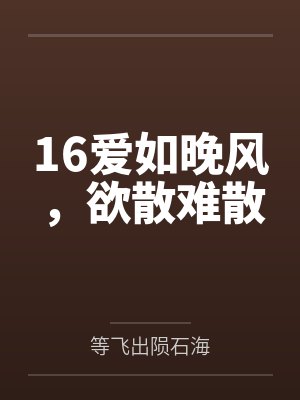 16爱如晚风，欲散难散
