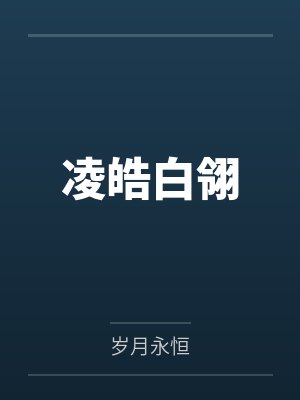 凌皓白翎