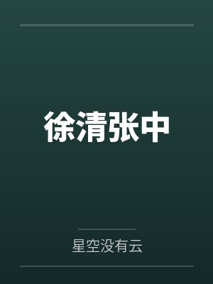 徐清张中