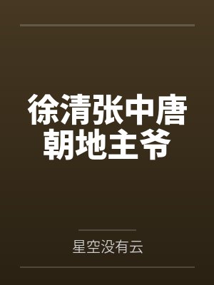徐清张中唐朝地主爷