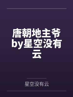 唐朝地主爷by星空没有云