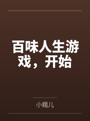 百味人生游戏,开始 百味人生游戏,开始
