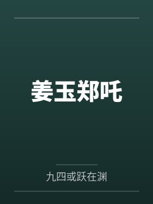 姜玉郑吒