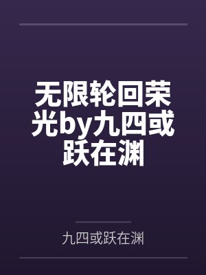 无限轮回荣光by九四或跃在渊