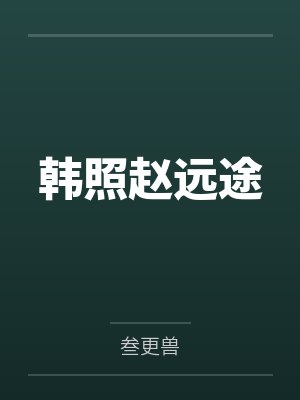 韩照赵远途