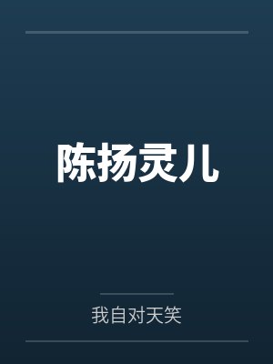 陈扬灵儿