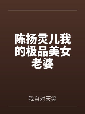 陈扬灵儿我的极品美女老婆