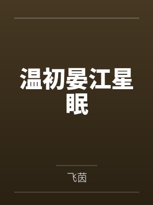 温初晏江星眠