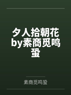 夕人拾朝花by素商觅鸣蛩