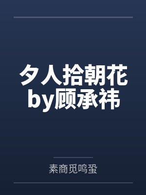 夕人拾朝花by顾承祎