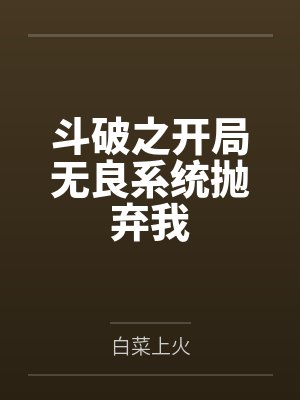 斗破之开局无良系统抛弃我 斗破之开局无良系统抛弃我