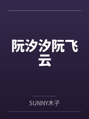 阮汐汐阮飞云
