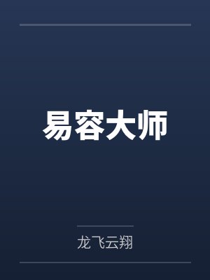 易容大师 易容大师