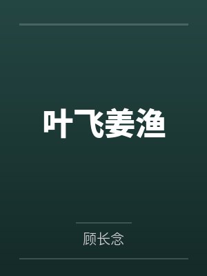 叶飞姜渔
