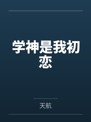 学神是我初恋 学神是我初恋