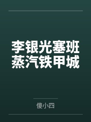 李银光塞班蒸汽铁甲城