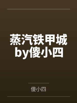 蒸汽铁甲城by傻小四