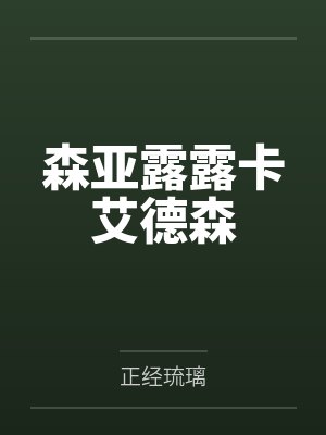 森亚露露卡艾德森