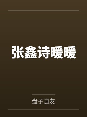 张鑫诗暖暖