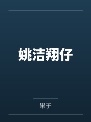 姚洁翔仔