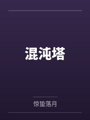 混沌塔 混沌塔