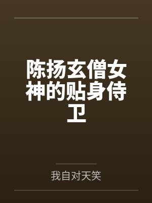 陈扬玄僧女神的贴身侍卫