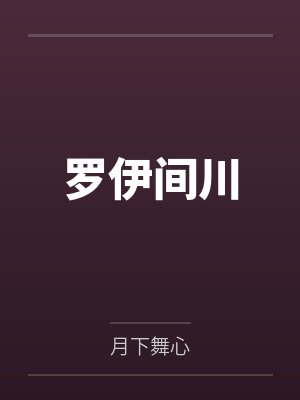 罗伊间川