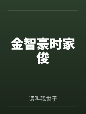 金智豪时家俊