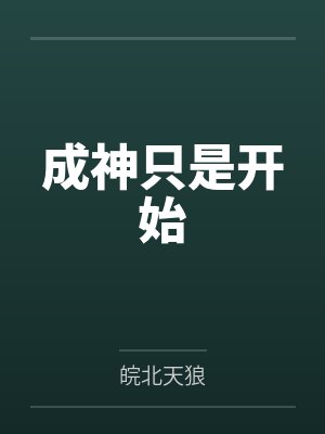 成神只是开始 成神只是开始