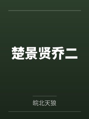 楚景贤乔二