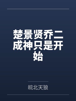 楚景贤乔二成神只是开始