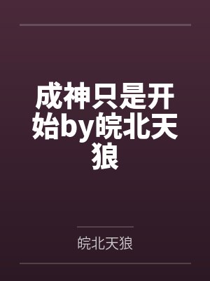 成神只是开始by皖北天狼