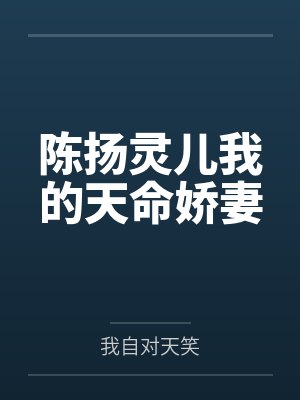 陈扬灵儿我的天命娇妻