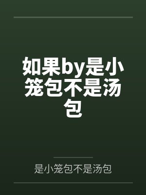 如果by是小笼包不是汤包