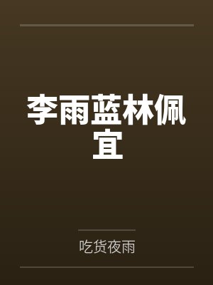 李雨蓝林佩宜