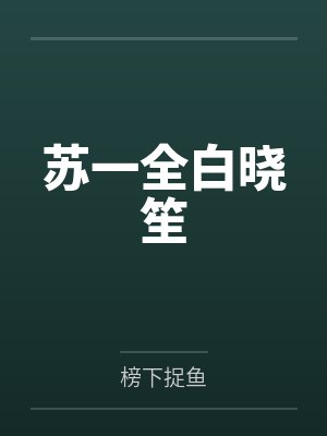 苏一全白晓笙
