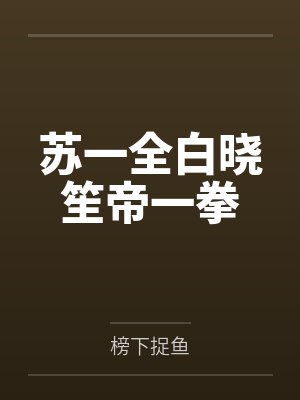 苏一全白晓笙帝一拳