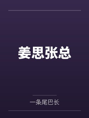 姜思张总