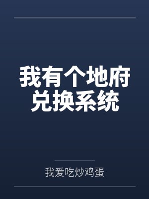 我有个地府兑换系统