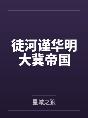 徒河谨华明大冀帝国